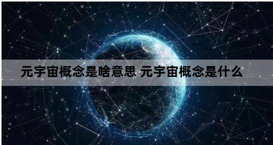 元宇宙概念是啥意思 元宇宙概念是什么